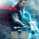 영화리뷰 : 토르-다크 월드 (Thor: The Dark World)