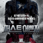 영화리뷰 : 캡틴 아메리카-퍼스트 어벤저 (Captain America: The First Avenger)