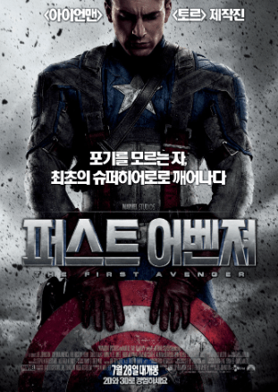 영화리뷰 : 캡틴 아메리카-퍼스트 어벤저 (Captain America: The First Avenger)