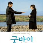 영화리뷰 : 굿바이-죽음과 삶에 메시지를 전달하는 영화