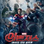 영화리뷰: 어벤져스-에이지 오브 울트론(Avengers: Age of Ultron)