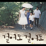 영화리뷰 : 마음이 닿을 때까지 "걸어도 걸어도 (Still Walking)"