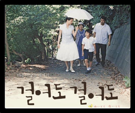 영화리뷰 : 마음이 닿을 때까지 "걸어도 걸어도 (Still Walking)"