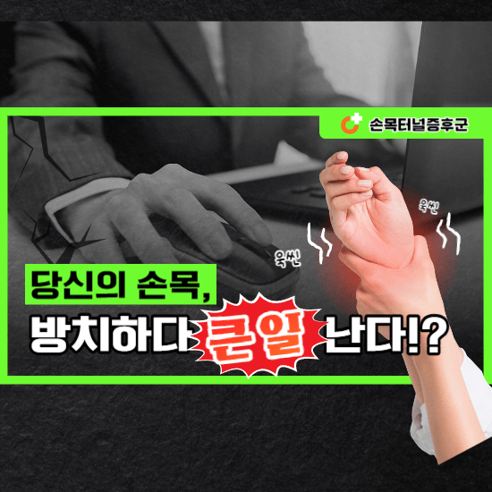 손목터널증후군, 컴퓨터와 스마트폰이 주범이었다?