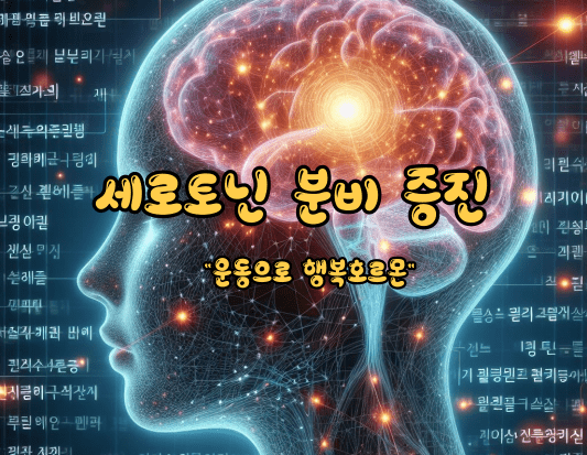 세로토닌 분비 증진으로 인지능력을 높이는 실질적인 방법