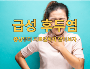 급성후두염, 그것이 알고 싶다! 증상부터 치료법까지 알아보자