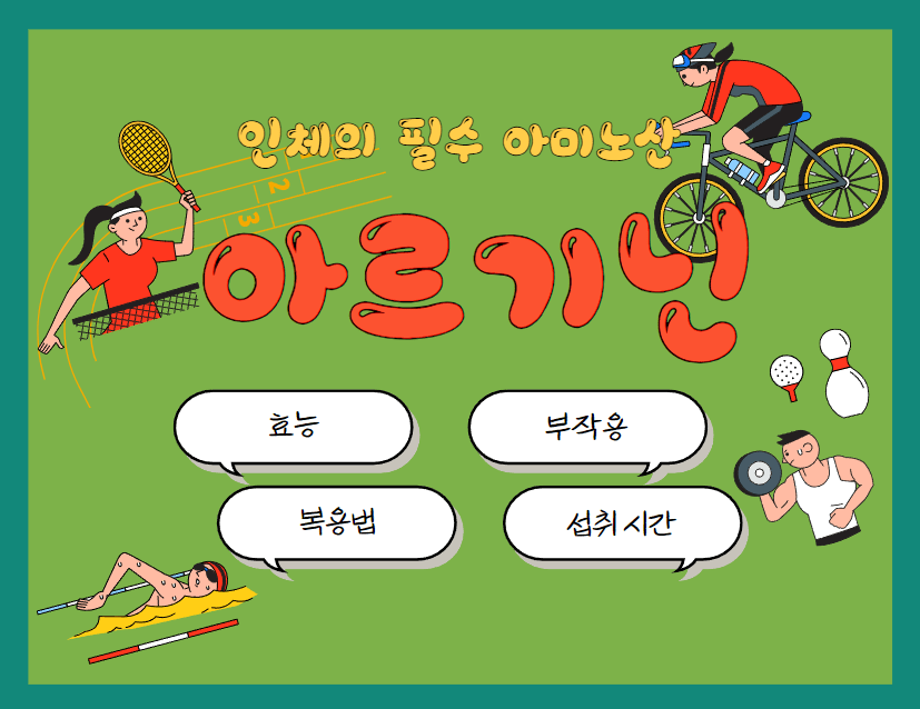 아르기닌의 효과, 부작용, 복용법 대한 총정리.