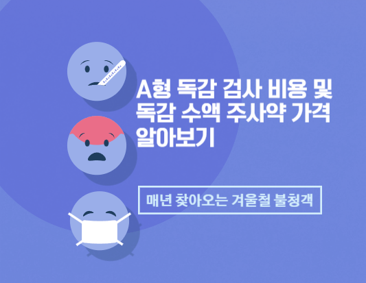 A형 독감 검사 비용 및 독감 수액 주사약 가격 알아보기