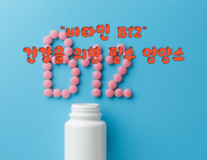 비타민 B12, 건강을 위한 필수 영양소