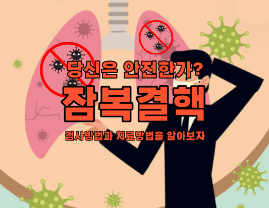 잠복결핵, 당신은 안전한가요? 검사방법과 치료방법을 알아보자