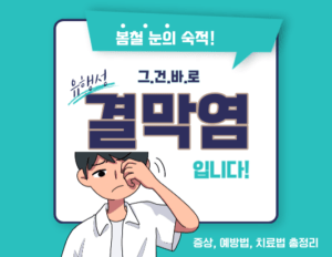 봄철 눈의 숙적, 유행성 결막염: 증상, 예방법, 치료법 총정리