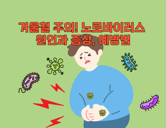 겨울철 주의! 노로바이러스 감염증의 원인과 증상, 예방법