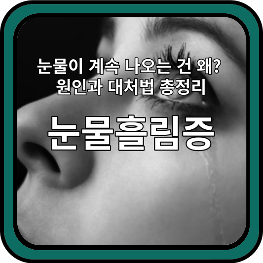 눈물흘림증, 눈물이 계속 나오는 건 왜? 원인과 대처법 총정리