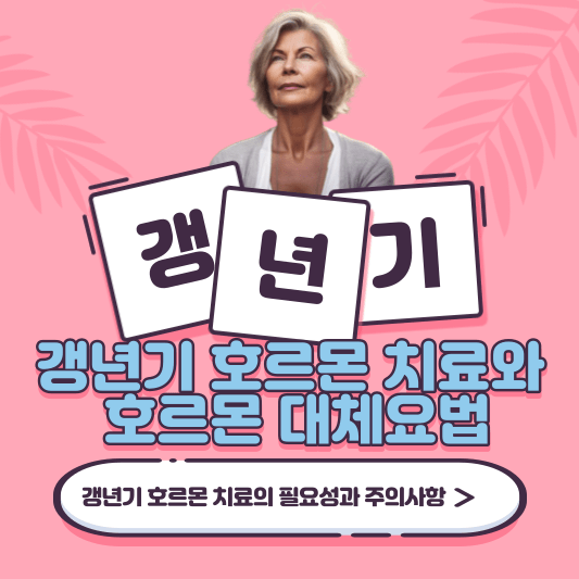 [3편] 갱년기 호르몬 치료와 호르몬 대체요법-갱년기 호르몬 치료의 필요성과 주의사항