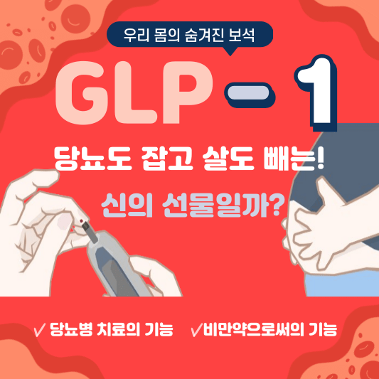 당뇨도 잡고 살도 빼는 GLP-1, 신의 선물일까?