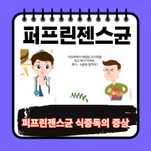 퍼프린젠스균, 끓여도 죽지않는 균! 당신의 식탁까지 위협한다!