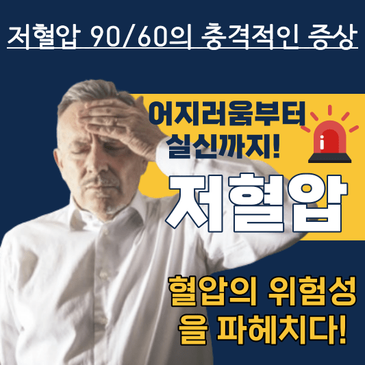 어지러움부터 실신까지! 저혈압 90/60의 충격적인 증상