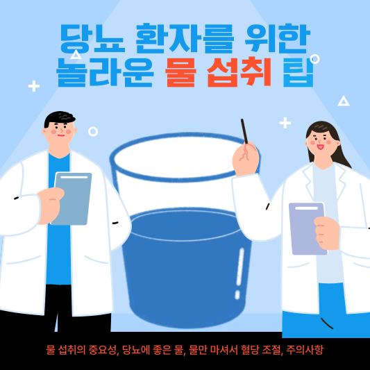 물만 마셔서 혈당 조절? 당뇨 환자를 위한 놀라운 물 섭취 팁