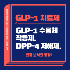 당뇨도 잡고 살도 빼는 GLP-1, 신의 선물일까?