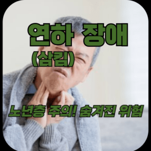 노년층 주의! 숨겨진 위험, 연하장애 증상과 치료 방법