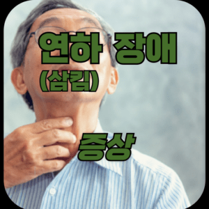 연하장애, 노년층 주의! 숨겨진 위험, 연하장애 증상과 치료 방법