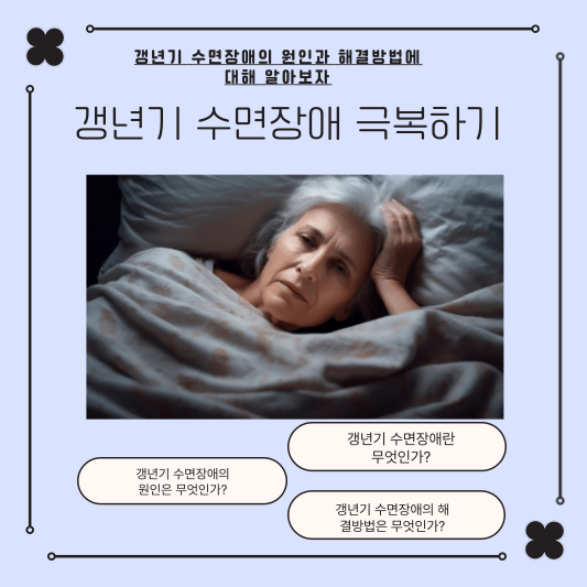 [2편] 갱년기 수면장애 극복하기 - 갱년기 수면장애의 원인과 해결방법에 대해 알아보자