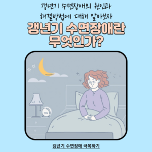 [2편] 갱년기 수면장애 극복하기 - 갱년기 수면장애의 원인과 해결방법에 대해 알아보자