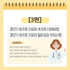 [3편] 갱년기 호르몬 치료와 호르몬 대체요법-갱년기 호르몬 치료의 필요성과 주의사항