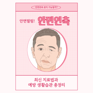 안면연축 완치 가능할까? 최신 치료법과 예방 생활습관 총정리