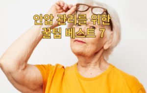 안압!, 숨겨진 눈 건강 위협, 무시하면 후회할 수 있는 이유