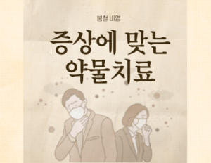 봄철인 지금  비염 때문에 힘드시죠? 그렇다면 이렇게 해보세요.