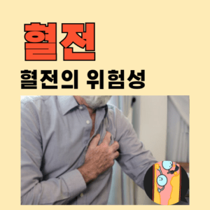 혈전, 어떻게 생기고 증상은? 알아야 할 혈전의 원인과 증상