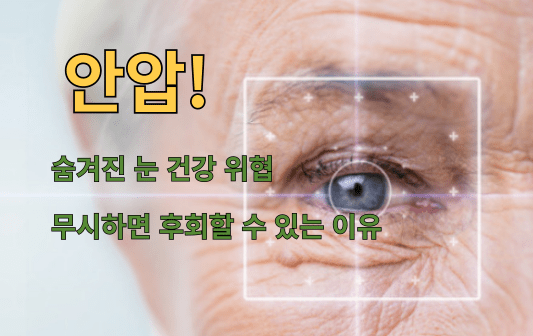 안압!, 숨겨진 눈 건강 위협, 무시하면 후회할 수 있는 이유