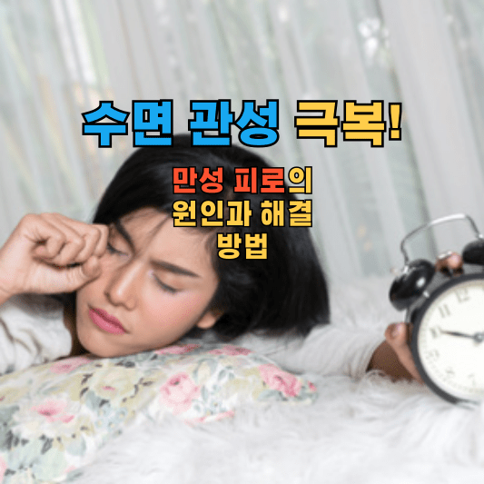 수면 관성 극복! 만성 피로의 원인과 해결 방법