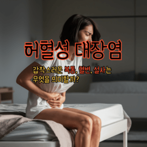 허혈성 대장염: 갑작스러운 복통, 혈변, 설사는 무엇을 의미할까?