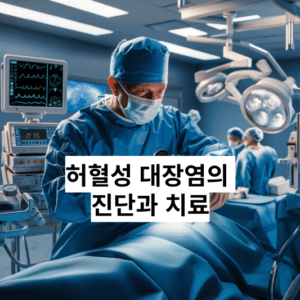 허혈성 대장염: 갑작스러운 복통, 혈변, 설사는 무엇을 의미할까?
