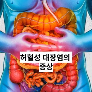 허혈성 대장염: 갑작스러운 복통, 혈변, 설사는 무엇을 의미할까?
