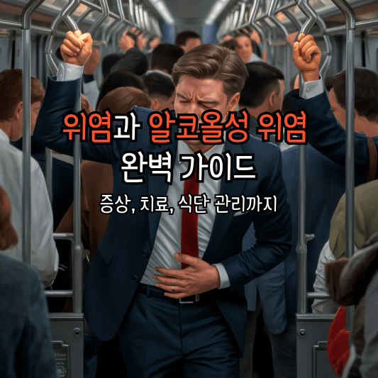 위염과 알코올성 위염 완벽 가이드: 증상, 치료, 식단 관리까지