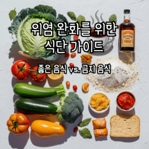 위염과 알코올성 위염 완벽 가이드: 증상, 치료, 식단 관리까지