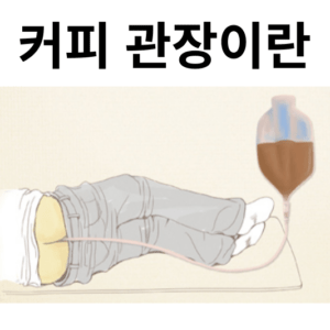 암도 잡는 거슨 요법, 효과는 진짜?