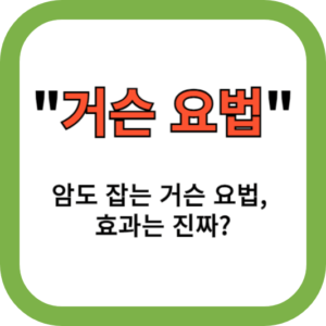 암도 잡는 거슨 요법, 효과는 진짜?