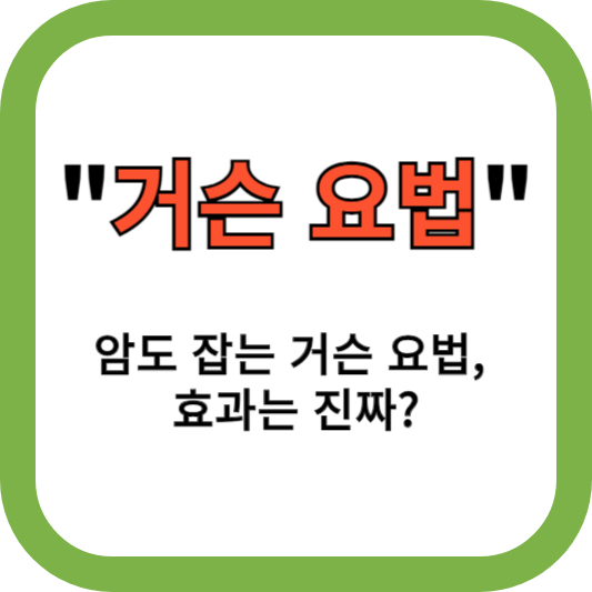 암도 잡는 거슨 요법, 효과는 진짜?