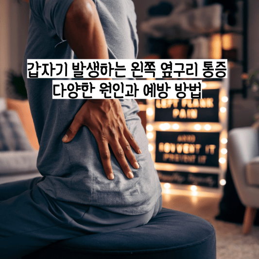 갑자기 발생하는 왼쪽 옆구리 통증, 다양한 원인과 예방 방법