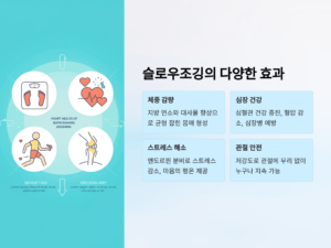 슬로우조깅의 다양한 효과