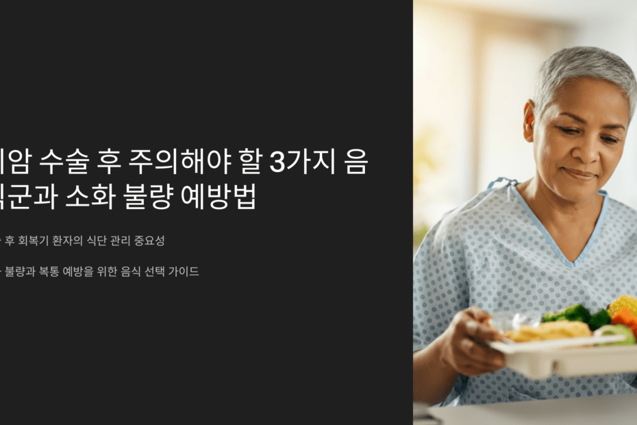 위암 수술 후 주의해야 할 3가지 음식군과 소화 불량 예방법